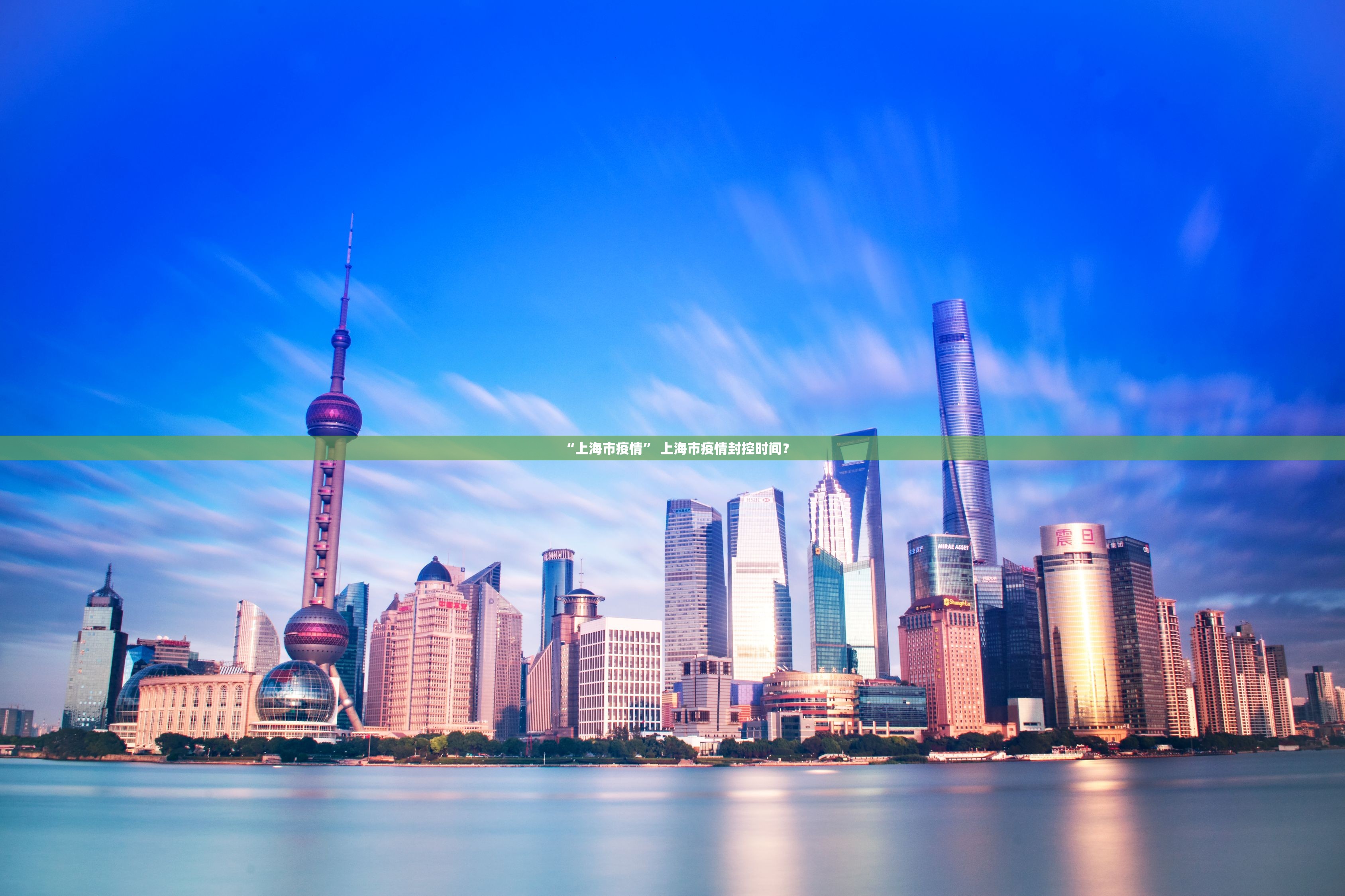 “上海市疫情” 上海市疫情封控时间？