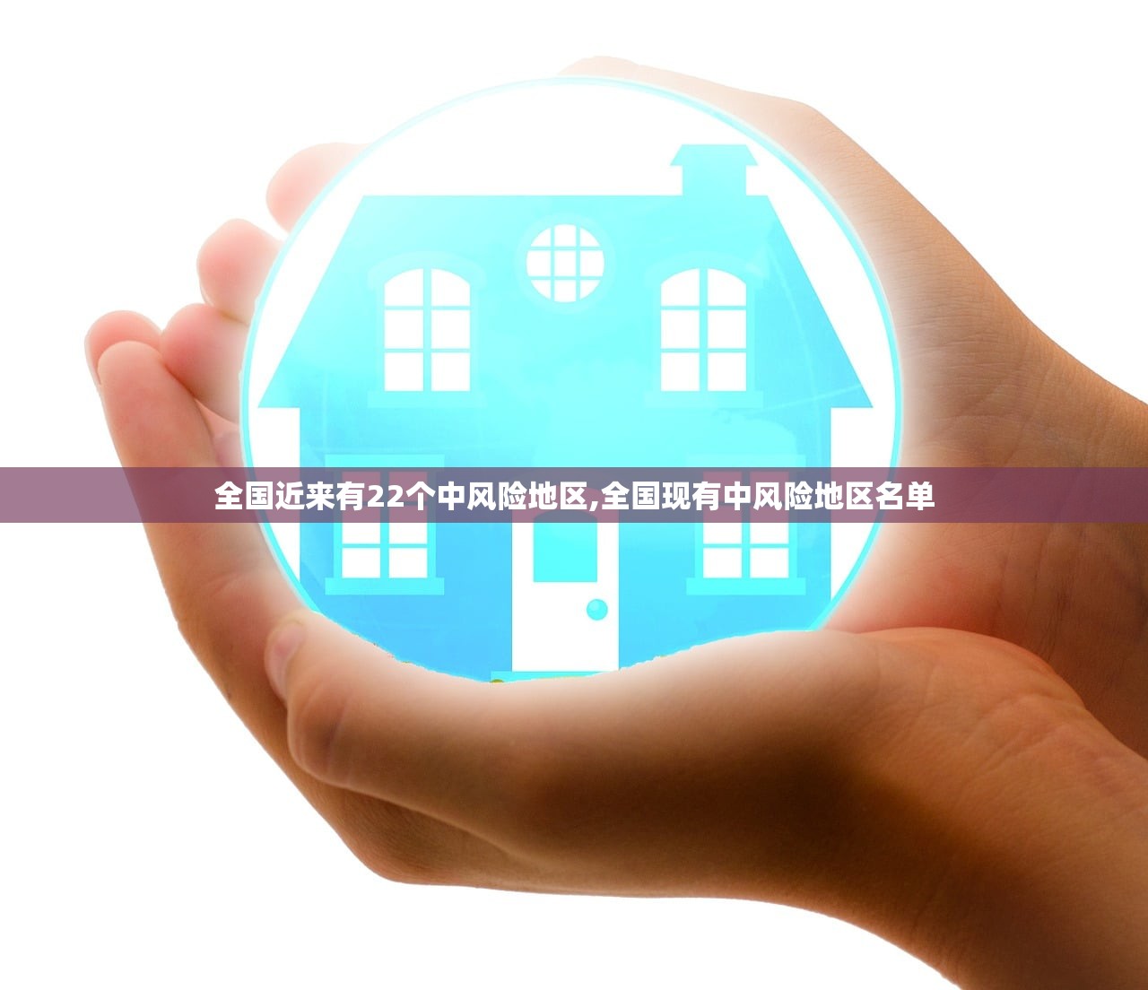全国近来有22个中风险地区,全国现有中风险地区名单 全国近来有22个中风险地区,全国现有中风险地区名单