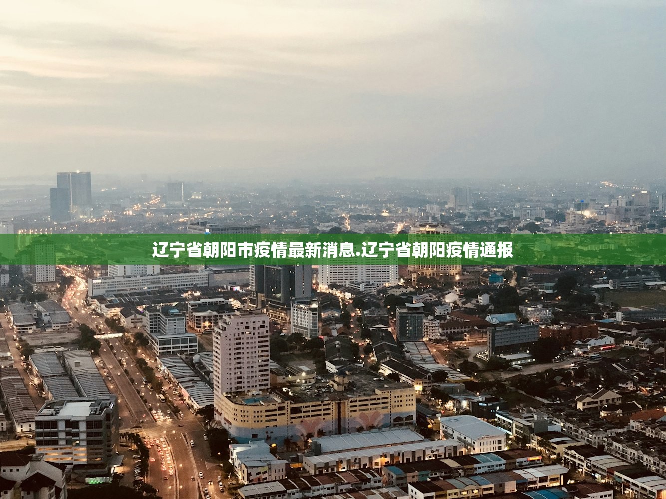 辽宁省朝阳市疫情最新消息.辽宁省朝阳疫情通报 辽宁省朝阳市疫情最新消息.辽宁省朝阳疫情通报