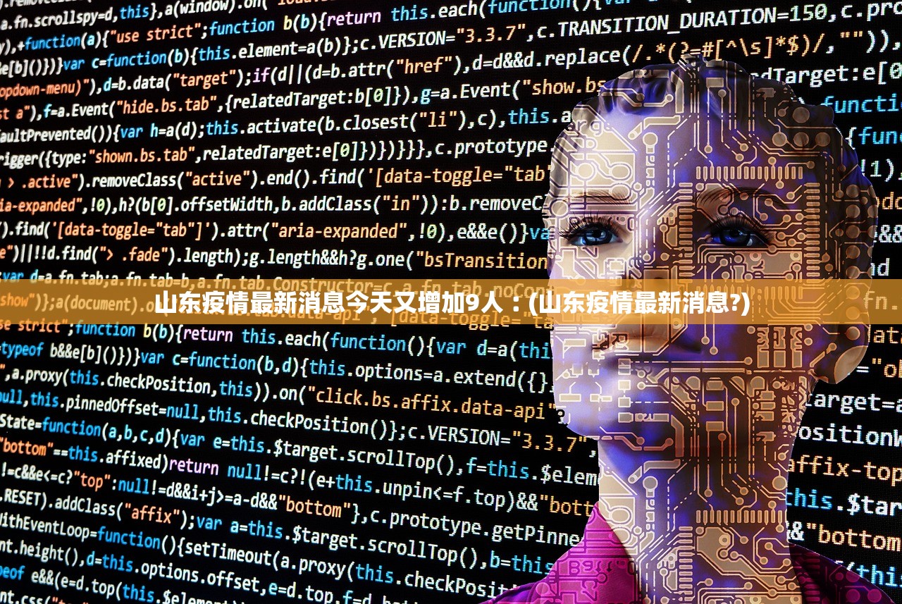 山东疫情最新消息今天又增加9人︰(山东疫情最新消息?)