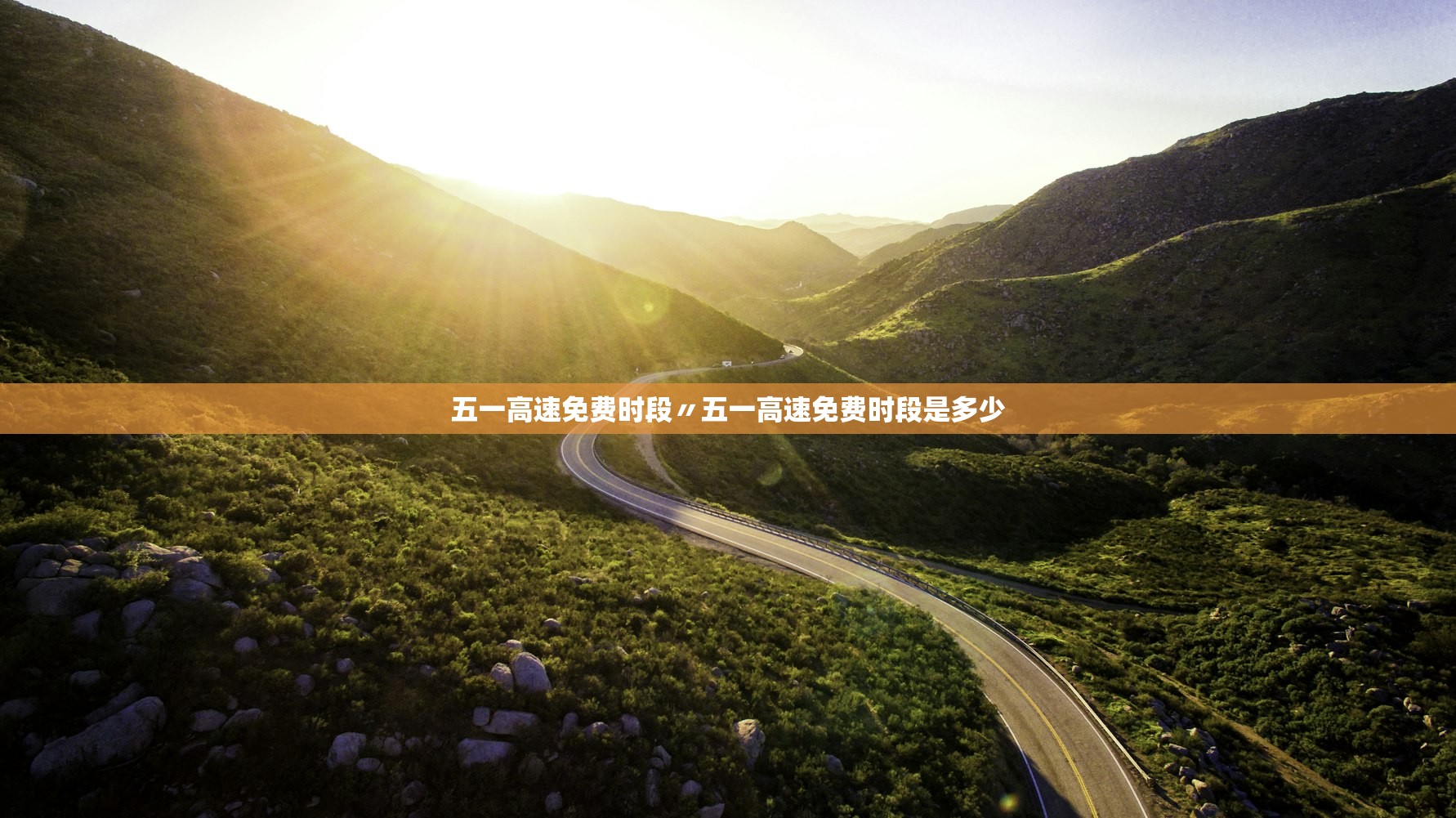 五一高速免费时段〃五一高速免费时段是多少 五一高速免费时段〃五一高速免费时段是多少