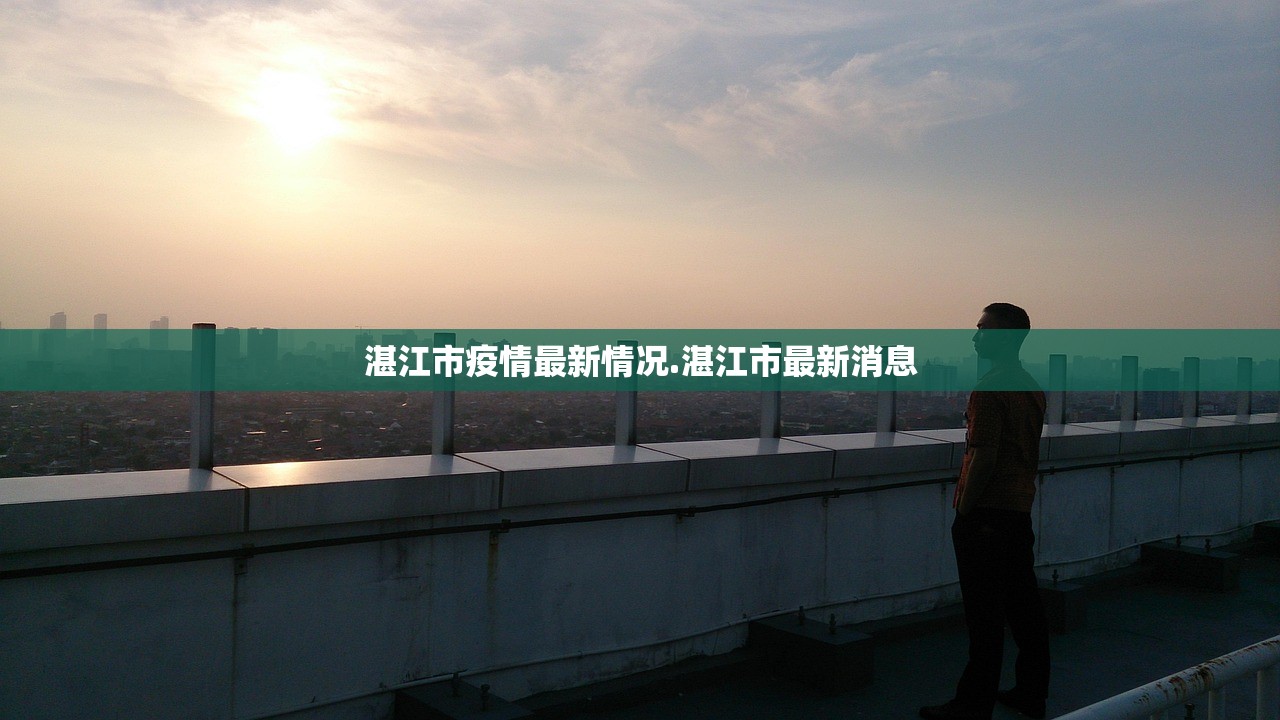 湛江市疫情最新情况.湛江市最新消息