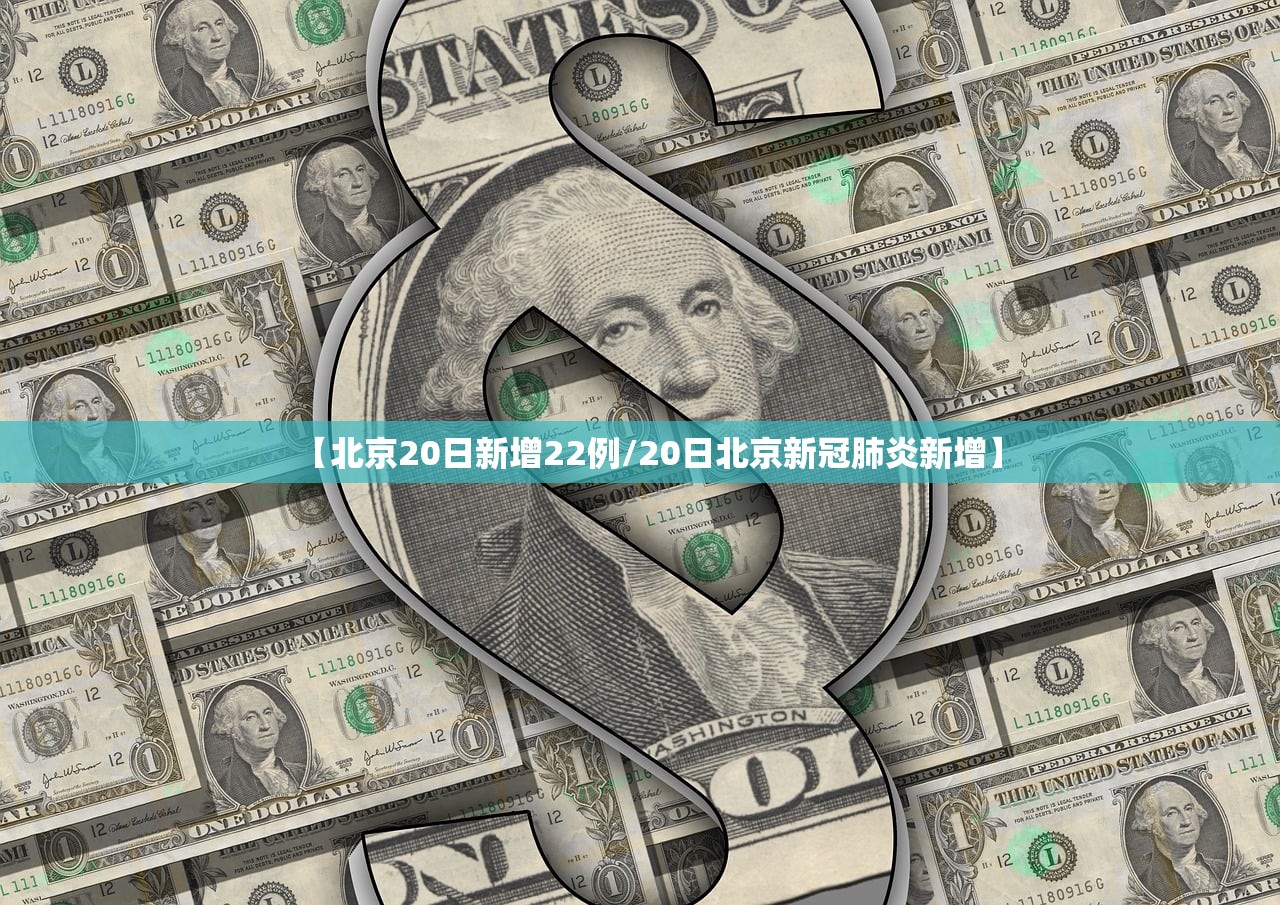 【北京20日新增22例/20日北京新冠肺炎新增】