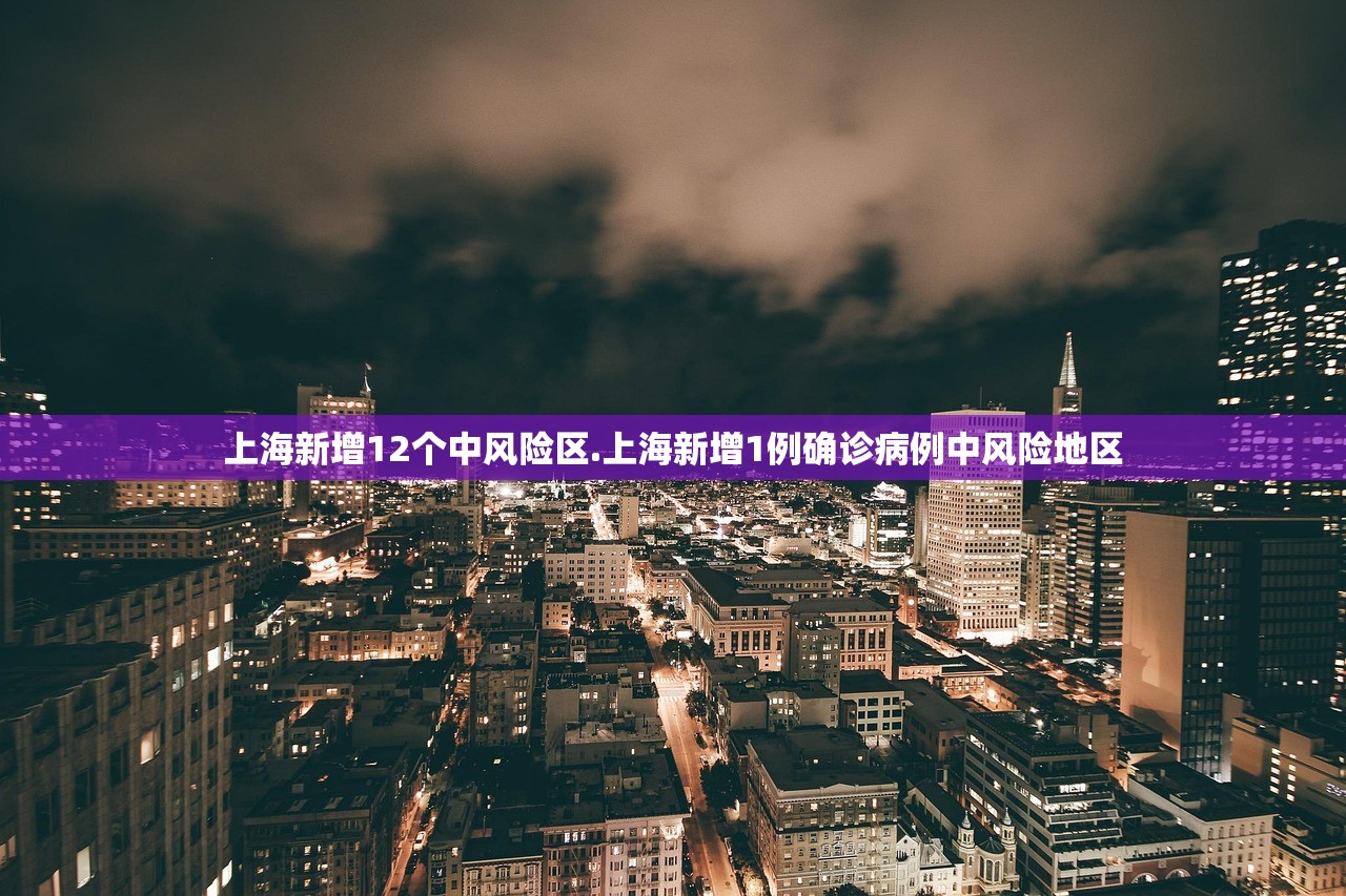 上海新增12个中风险区.上海新增1例确诊病例中风险地区 上海新增12个中风险区.上海新增1例确诊病例中风险地区