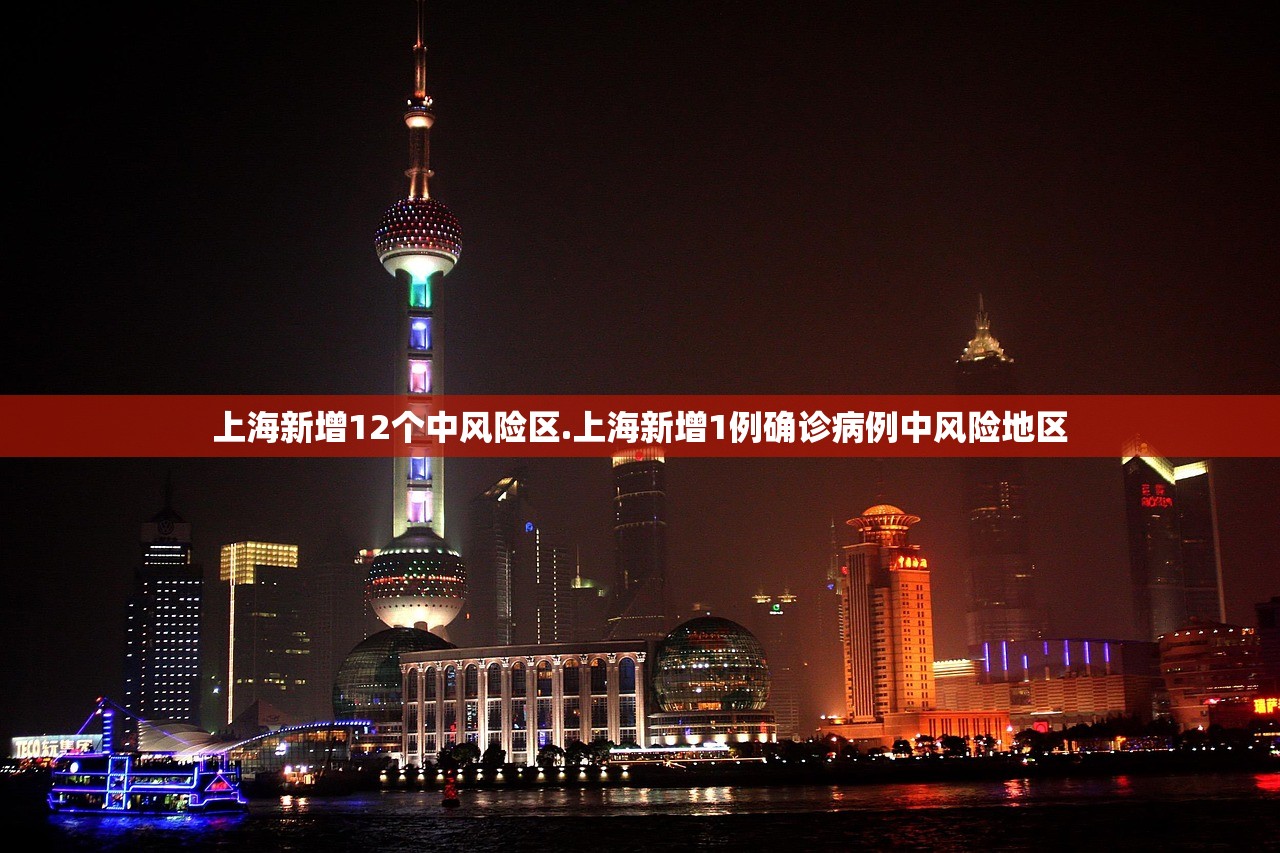 上海新增12个中风险区.上海新增1例确诊病例中风险地区 上海新增12个中风险区.上海新增1例确诊病例中风险地区