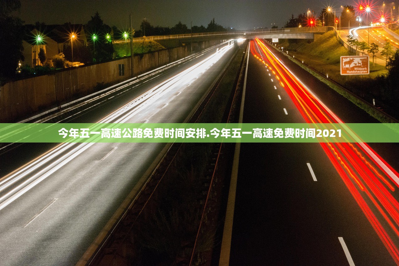 今年五一高速公路免费时间安排.今年五一高速免费时间2021