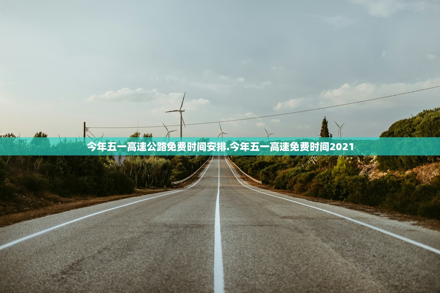 今年五一高速公路免费时间安排.今年五一高速免费时间2021