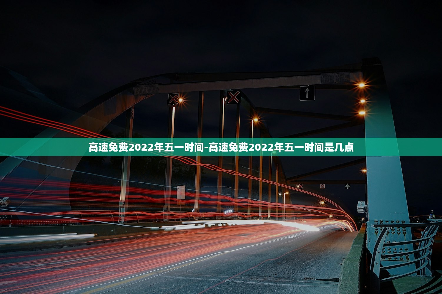 高速免费2022年五一时间-高速免费2022年五一时间是几点 高速免费2022年五一时间-高速免费2022年五一时间是几点
