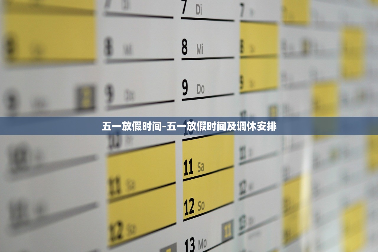 五一放假时间-五一放假时间及调休安排