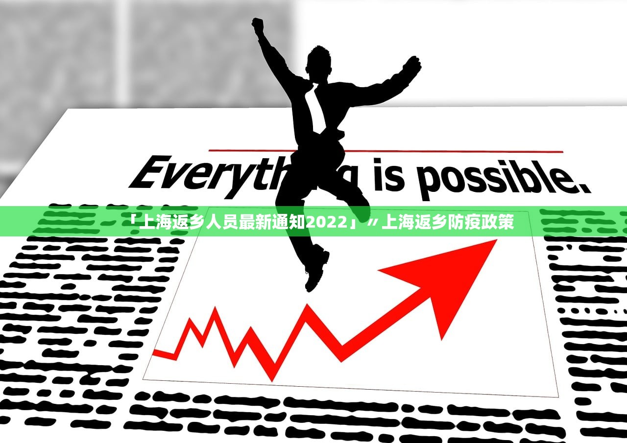 「上海返乡人员最新通知2022」〃上海返乡防疫政策