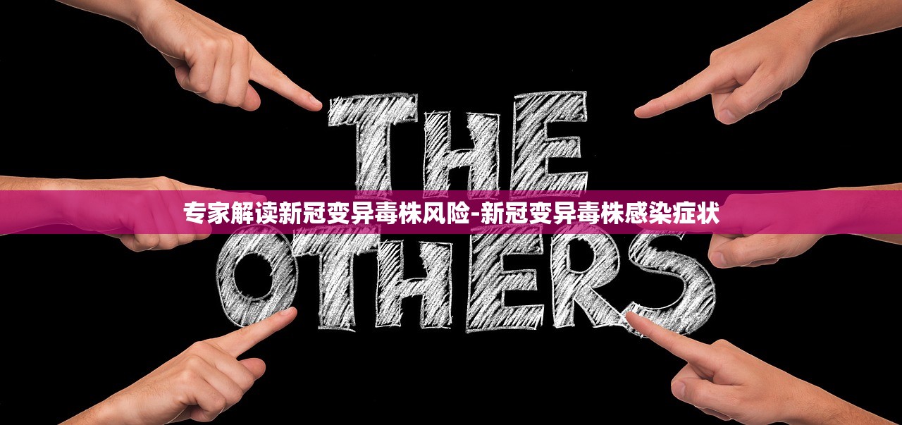 专家解读新冠变异毒株风险-新冠变异毒株感染症状 专家解读新冠变异毒株风险-新冠变异毒株感染症状