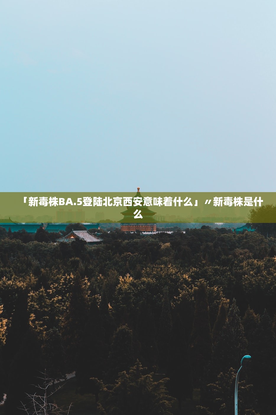 「新毒株BA.5登陆北京西安意味着什么」〃新毒株是什么
