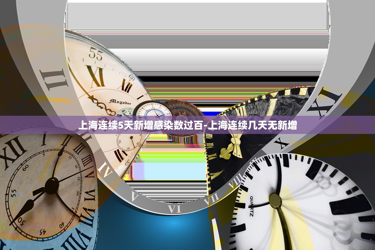 上海连续5天新增感染数过百-上海连续几天无新增