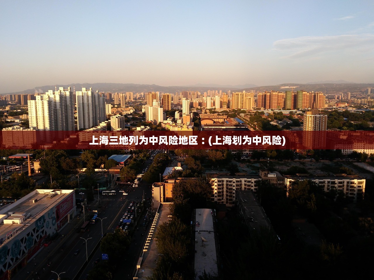 上海三地列为中风险地区︰(上海划为中风险)