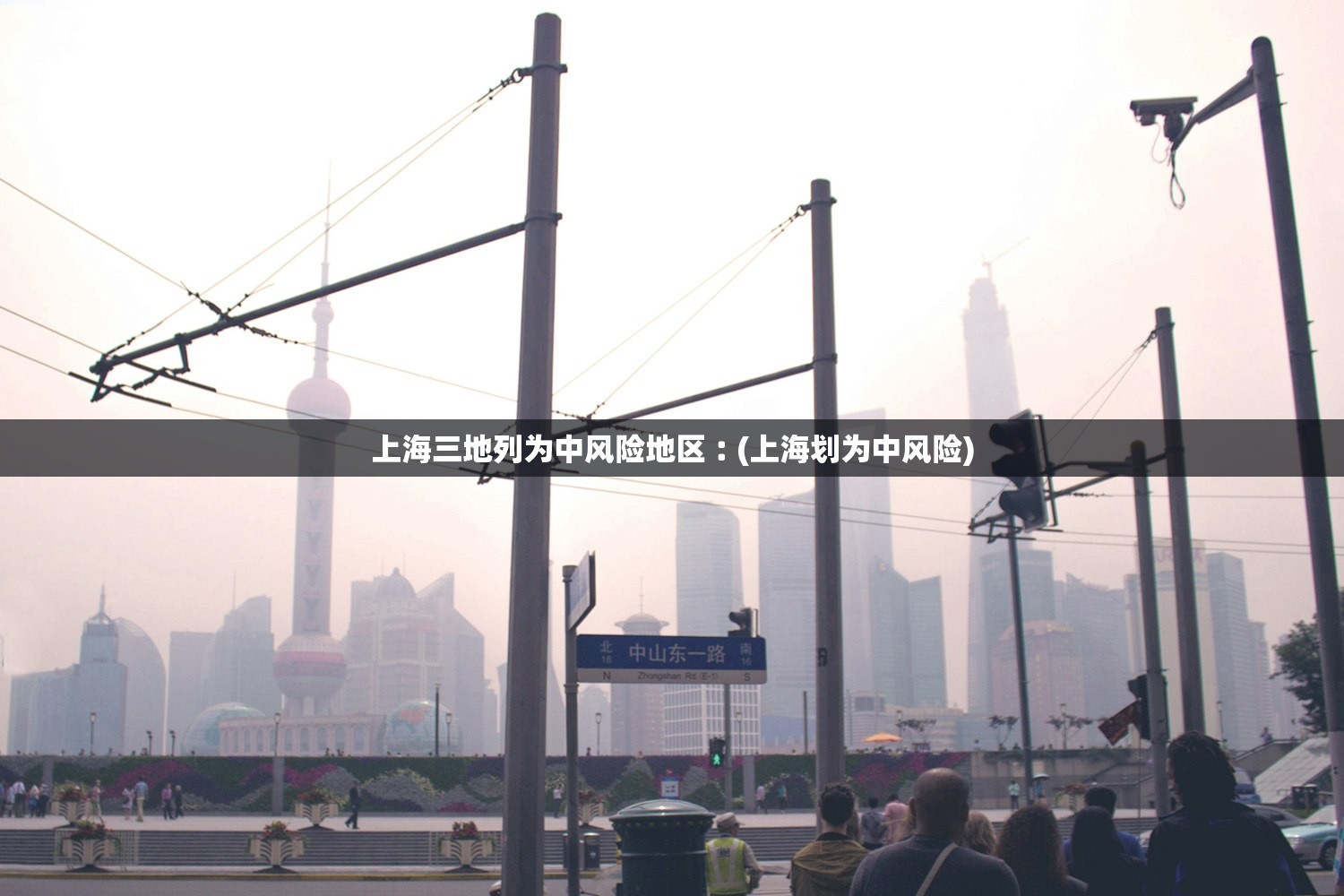 上海三地列为中风险地区︰(上海划为中风险)