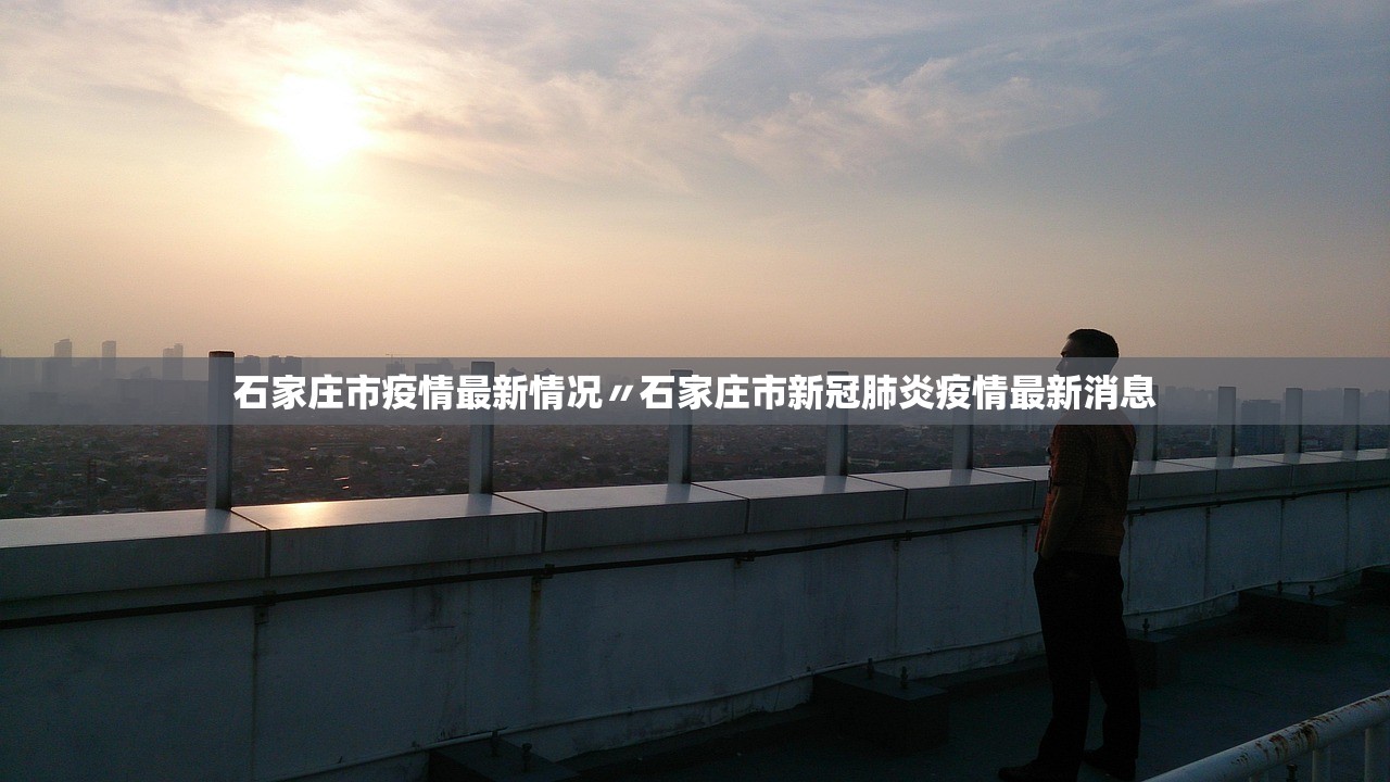 石家庄市疫情最新情况〃石家庄市新冠肺炎疫情最新消息 石家庄市疫情最新情况〃石家庄市新冠肺炎疫情最新消息