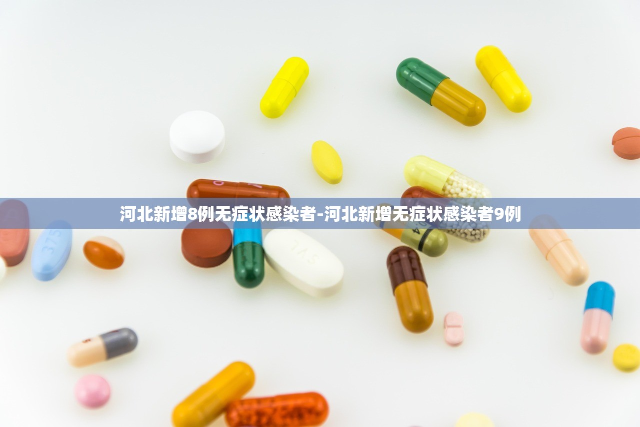 河北新增8例无症状感染者-河北新增无症状感染者9例 河北新增8例无症状感染者-河北新增无症状感染者9例
