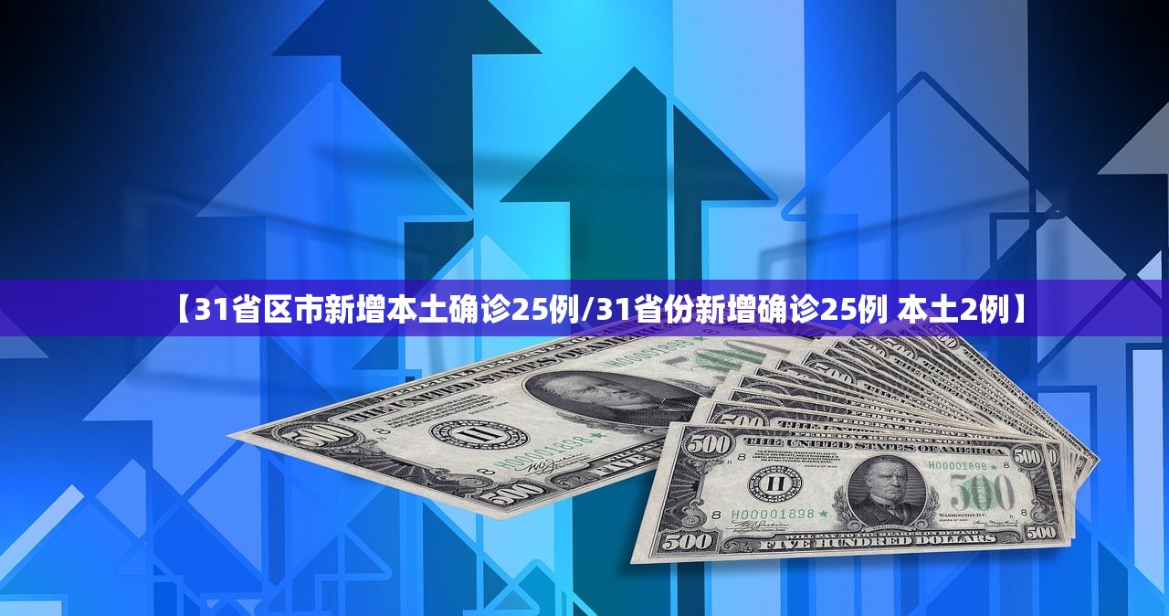 【31省区市新增本土确诊25例/31省份新增确诊25例 本土2例】