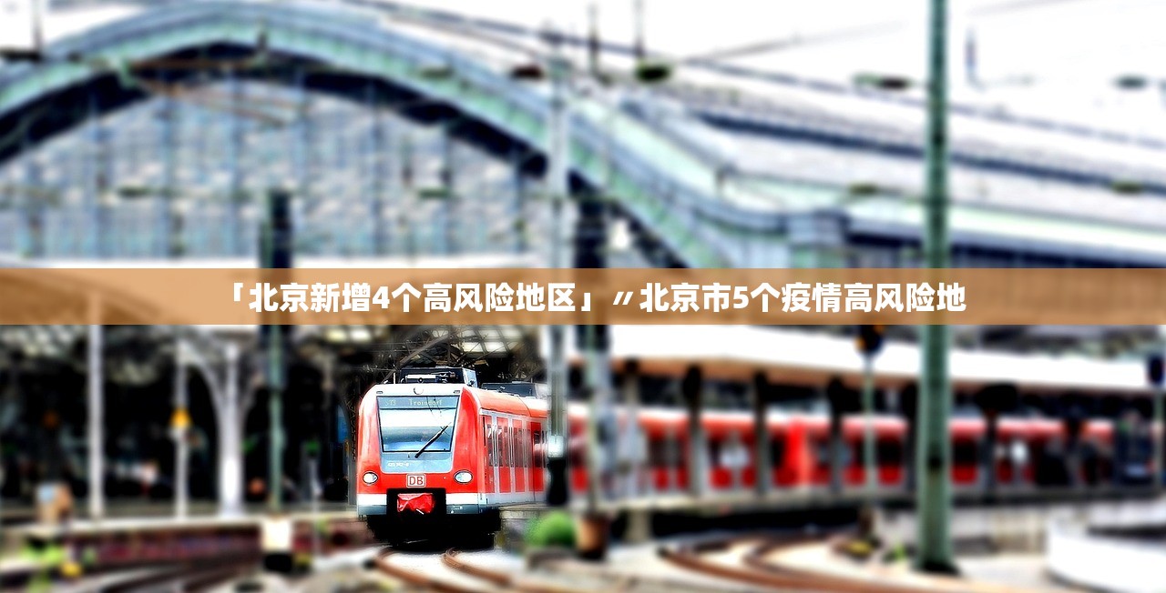 「北京新增4个高风险地区」〃北京市5个疫情高风险地