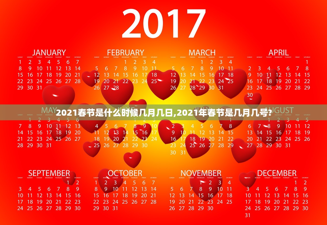 2021春节是什么时候几月几日,2021年春节是几月几号?