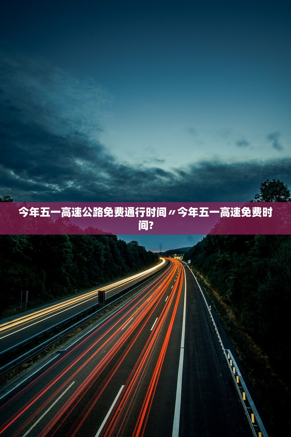 今年五一高速公路免费通行时间〃今年五一高速免费时间? 今年五一高速公路免费通行时间〃今年五一高速免费时间?