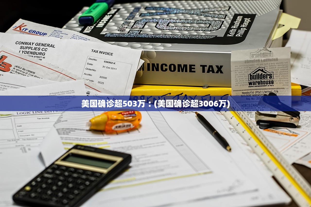 美国确诊超503万︰(美国确诊超3006万) 美国确诊超503万︰(美国确诊超3006万)