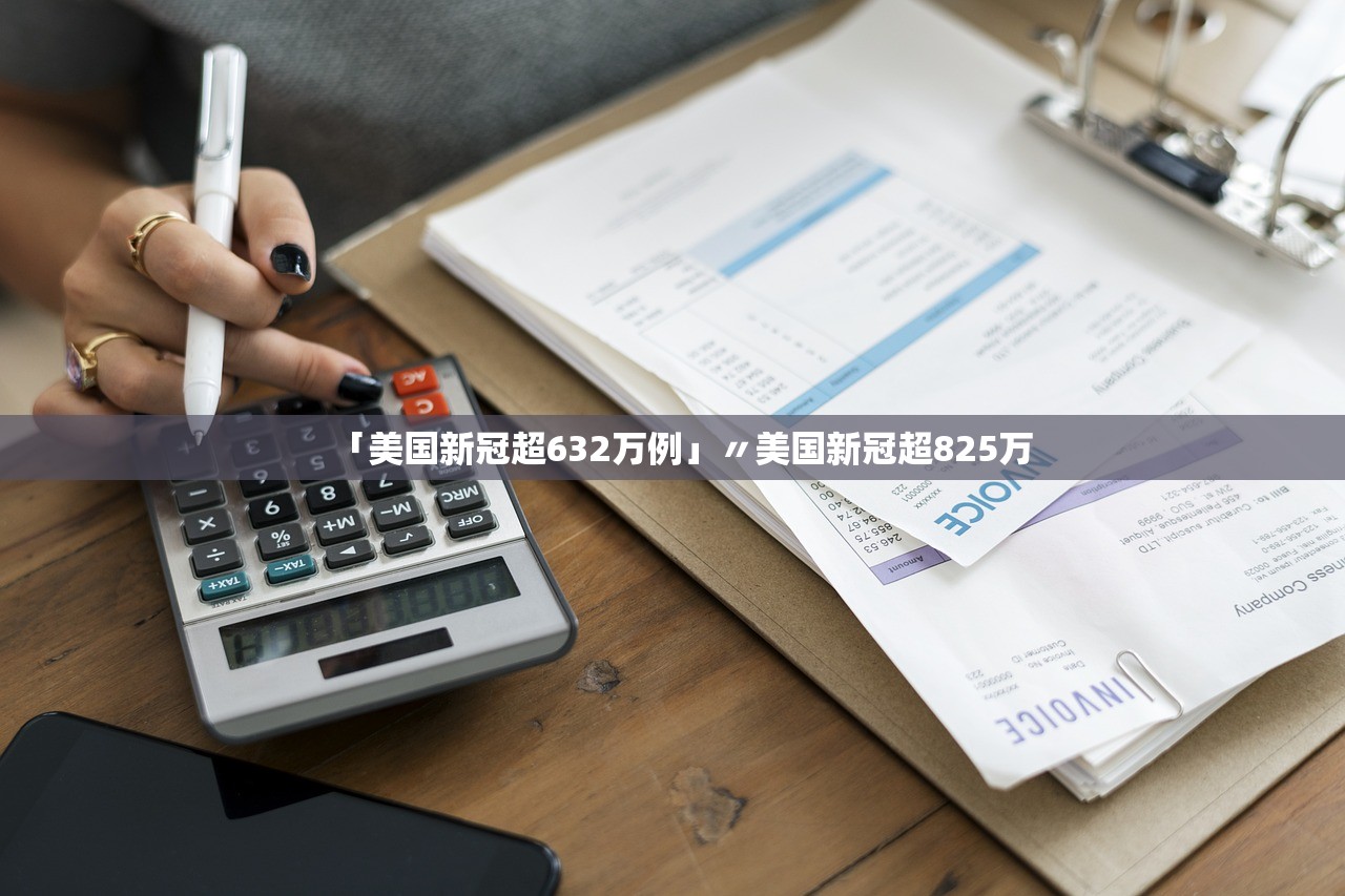 「美国新冠超632万例」〃美国新冠超825万 「美国新冠超632万例」〃美国新冠超825万