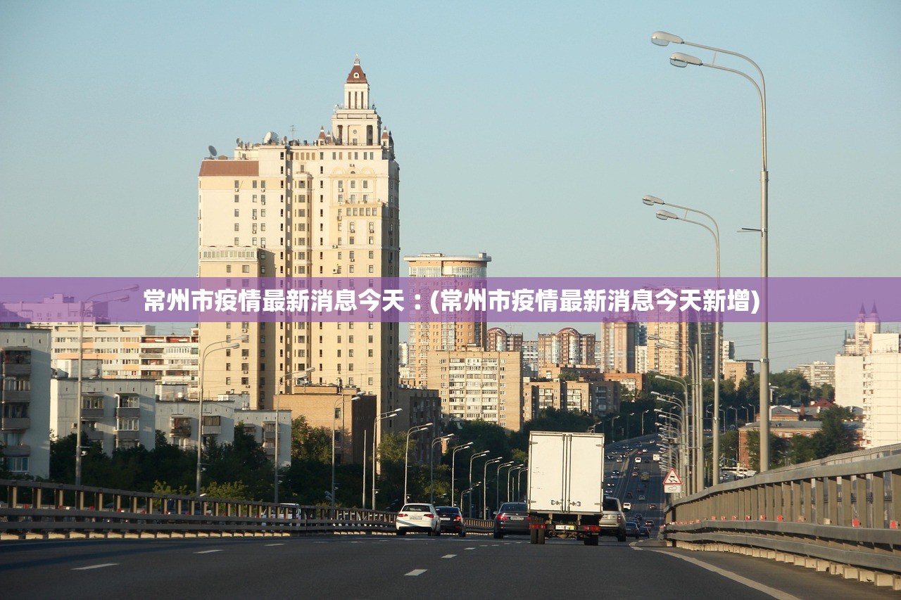 常州市疫情最新消息今天︰(常州市疫情最新消息今天新增)