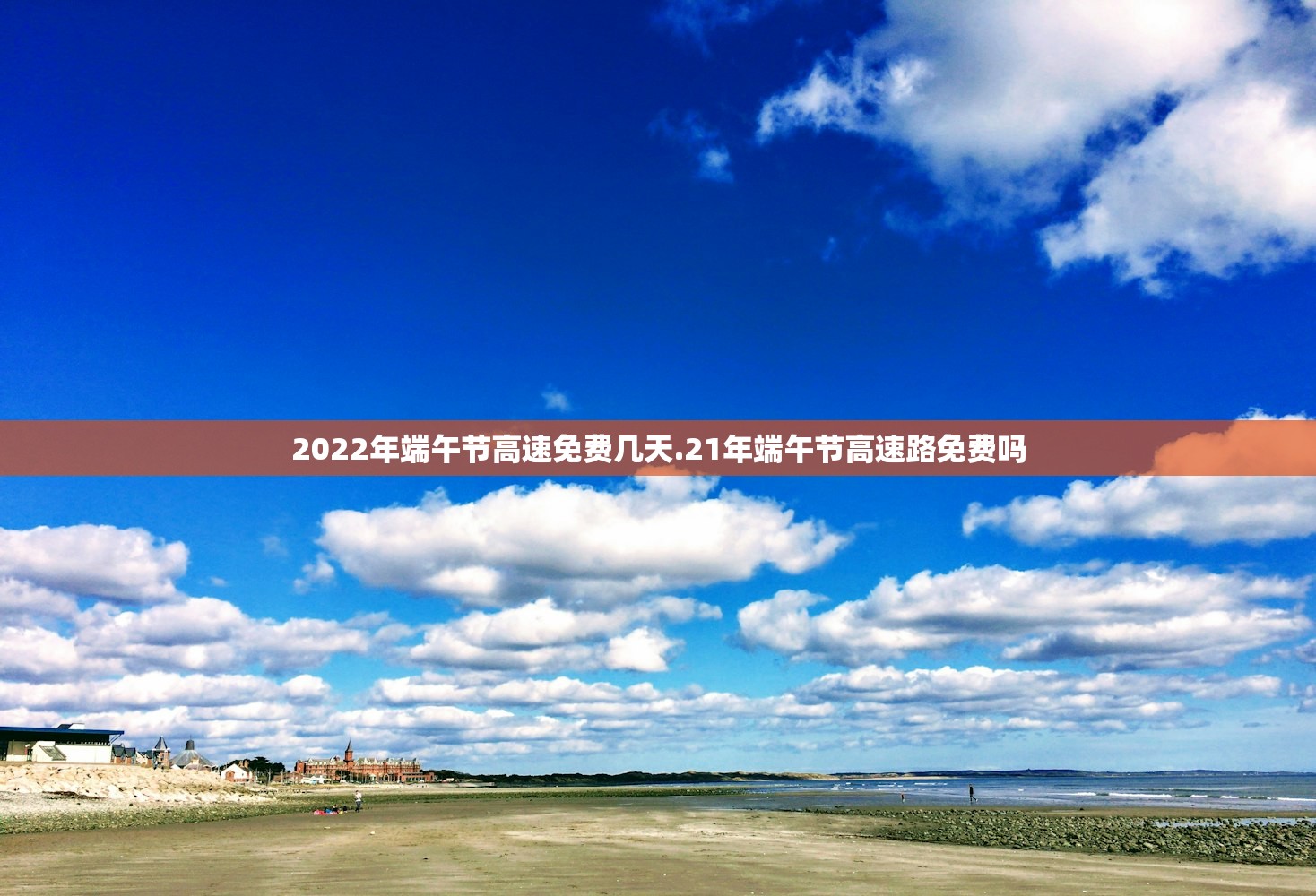 2022年端午节高速免费几天.21年端午节高速路免费吗 2022年端午节高速免费几天.21年端午节高速路免费吗