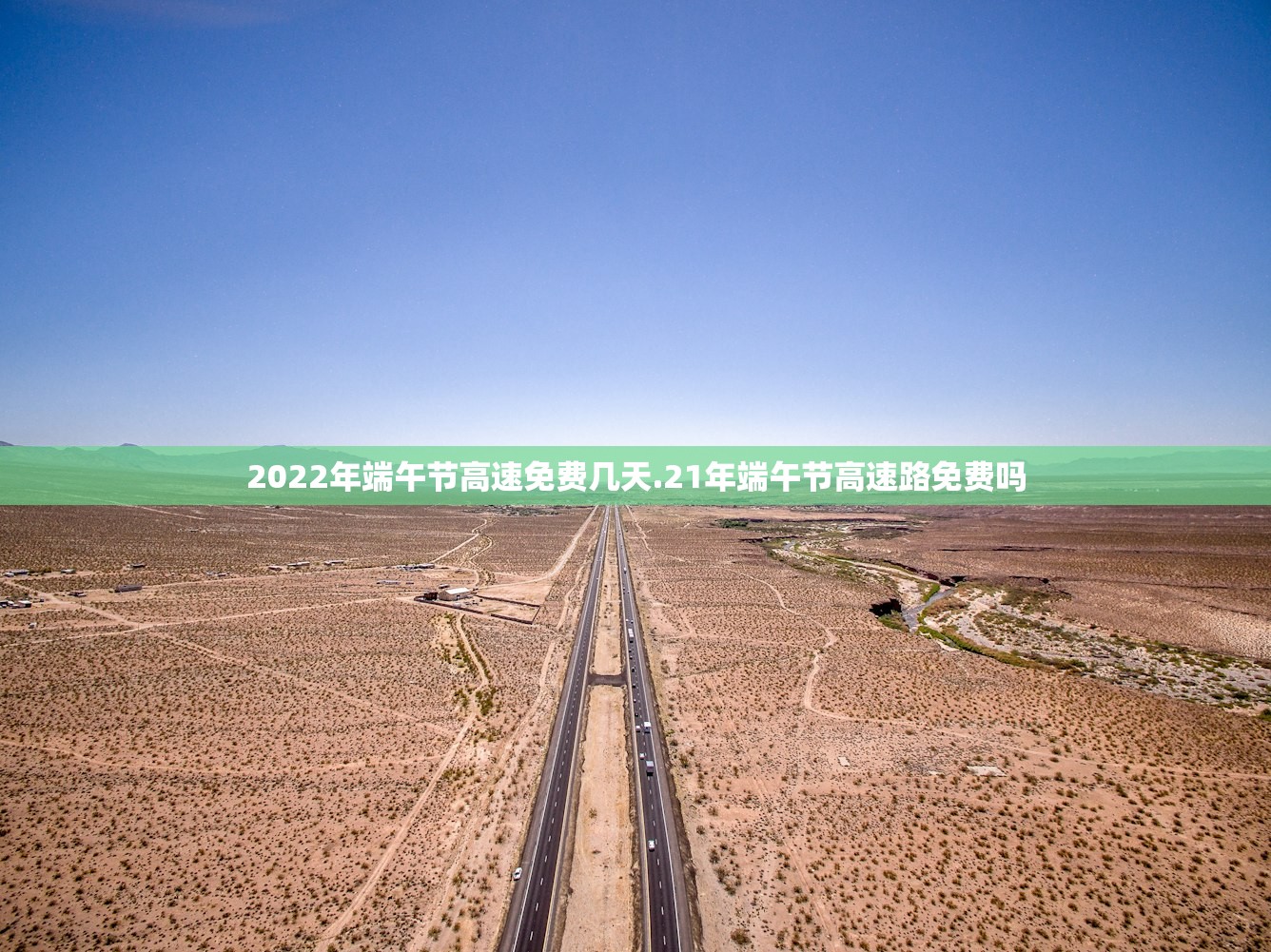 2022年端午节高速免费几天.21年端午节高速路免费吗 2022年端午节高速免费几天.21年端午节高速路免费吗