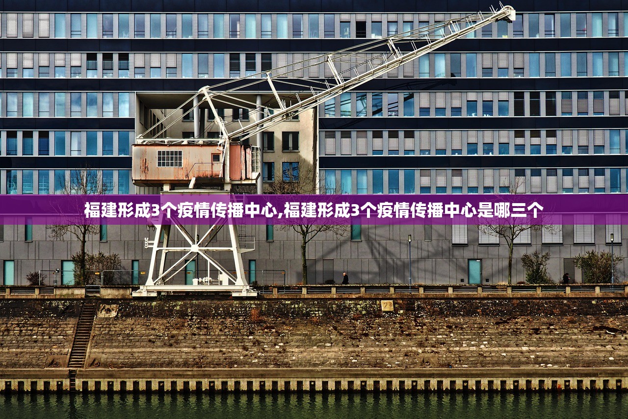 福建形成3个疫情传播中心,福建形成3个疫情传播中心是哪三个