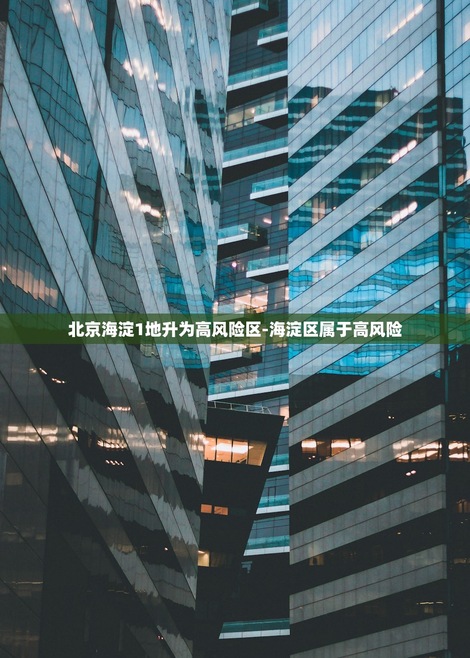 北京海淀1地升为高风险区-海淀区属于高风险