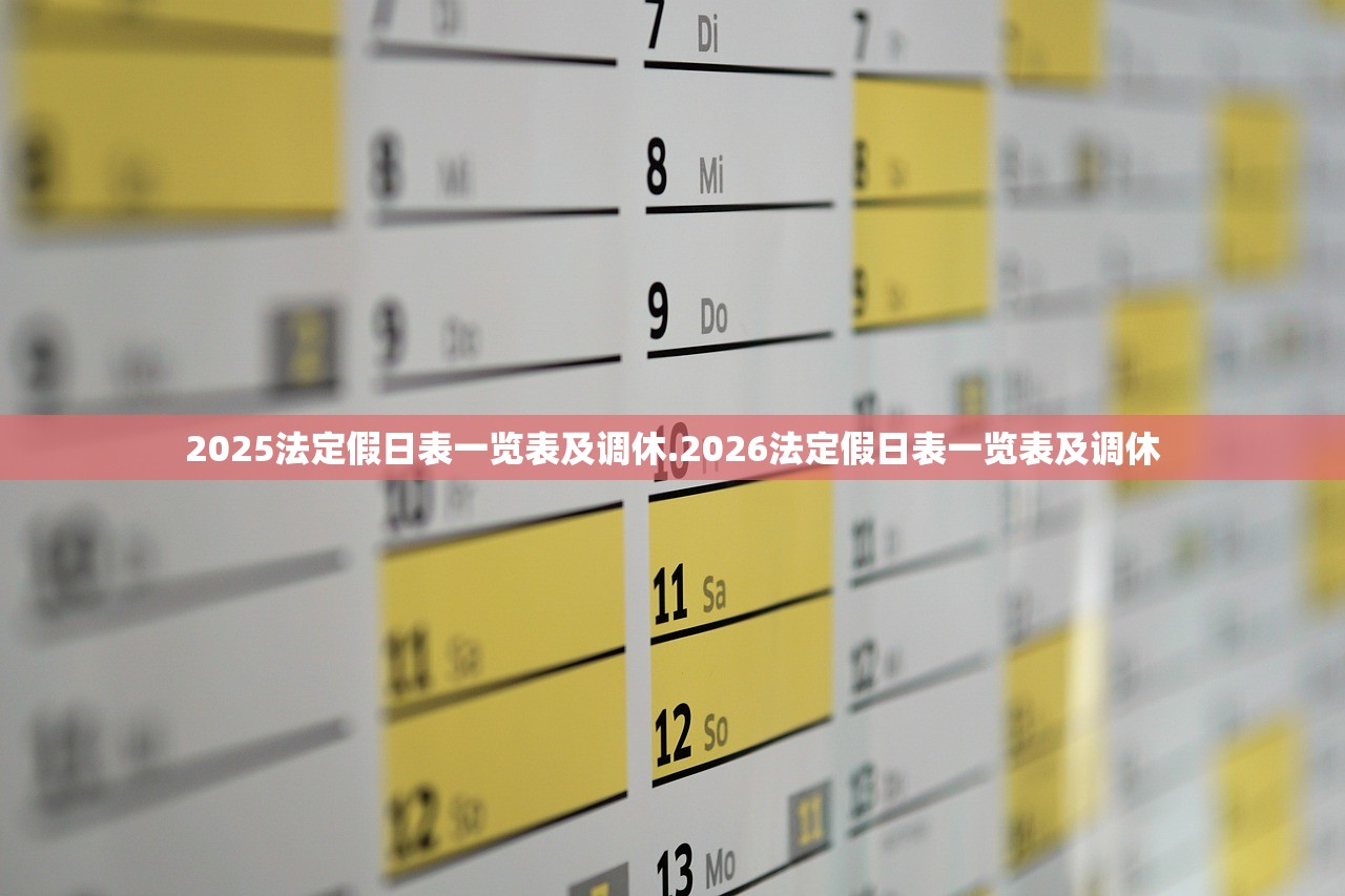 2025法定假日表一览表及调休.2026法定假日表一览表及调休 2025法定假日表一览表及调休.2026法定假日表一览表及调休