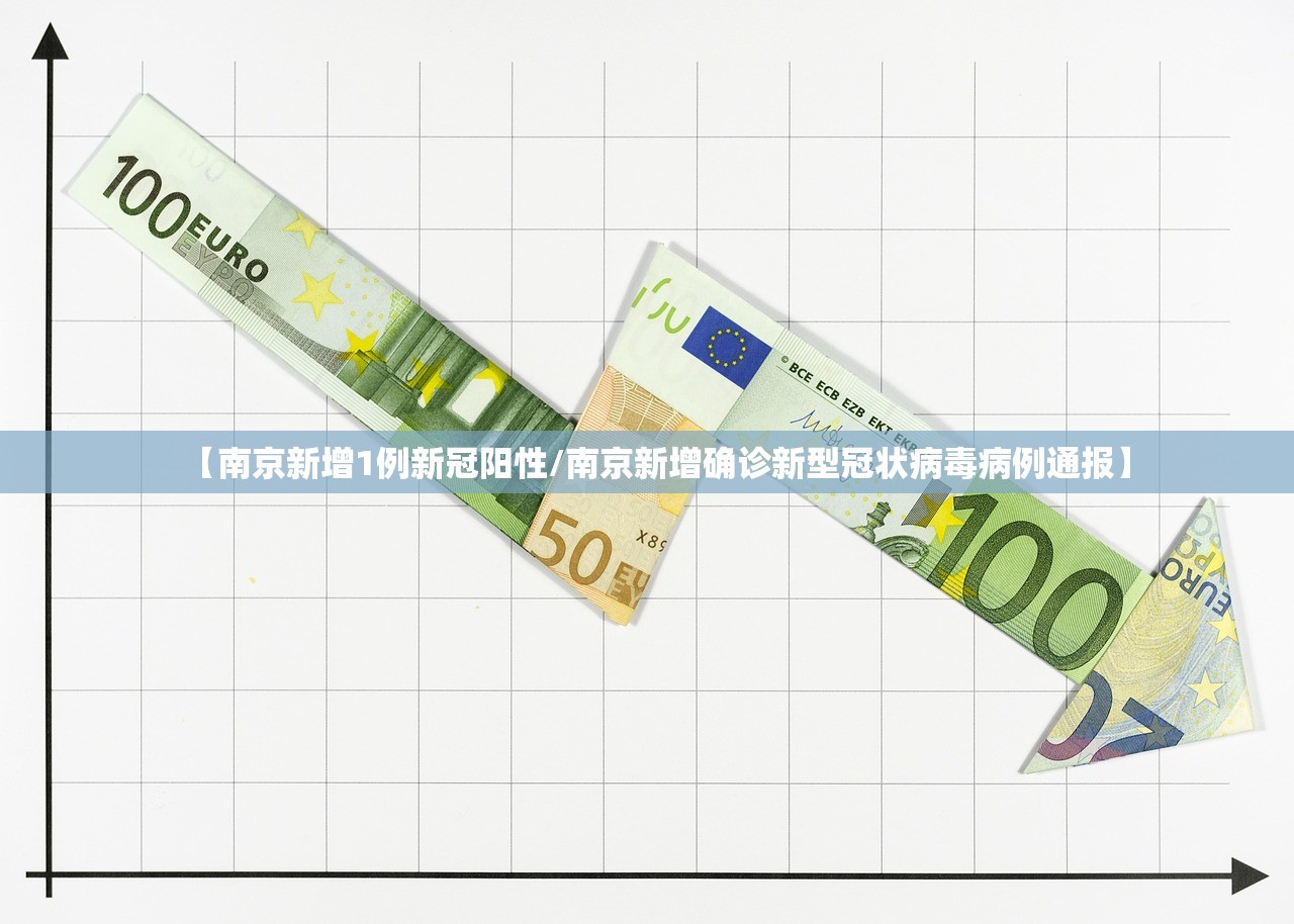 【南京新增1例新冠阳性/南京新增确诊新型冠状病毒病例通报】