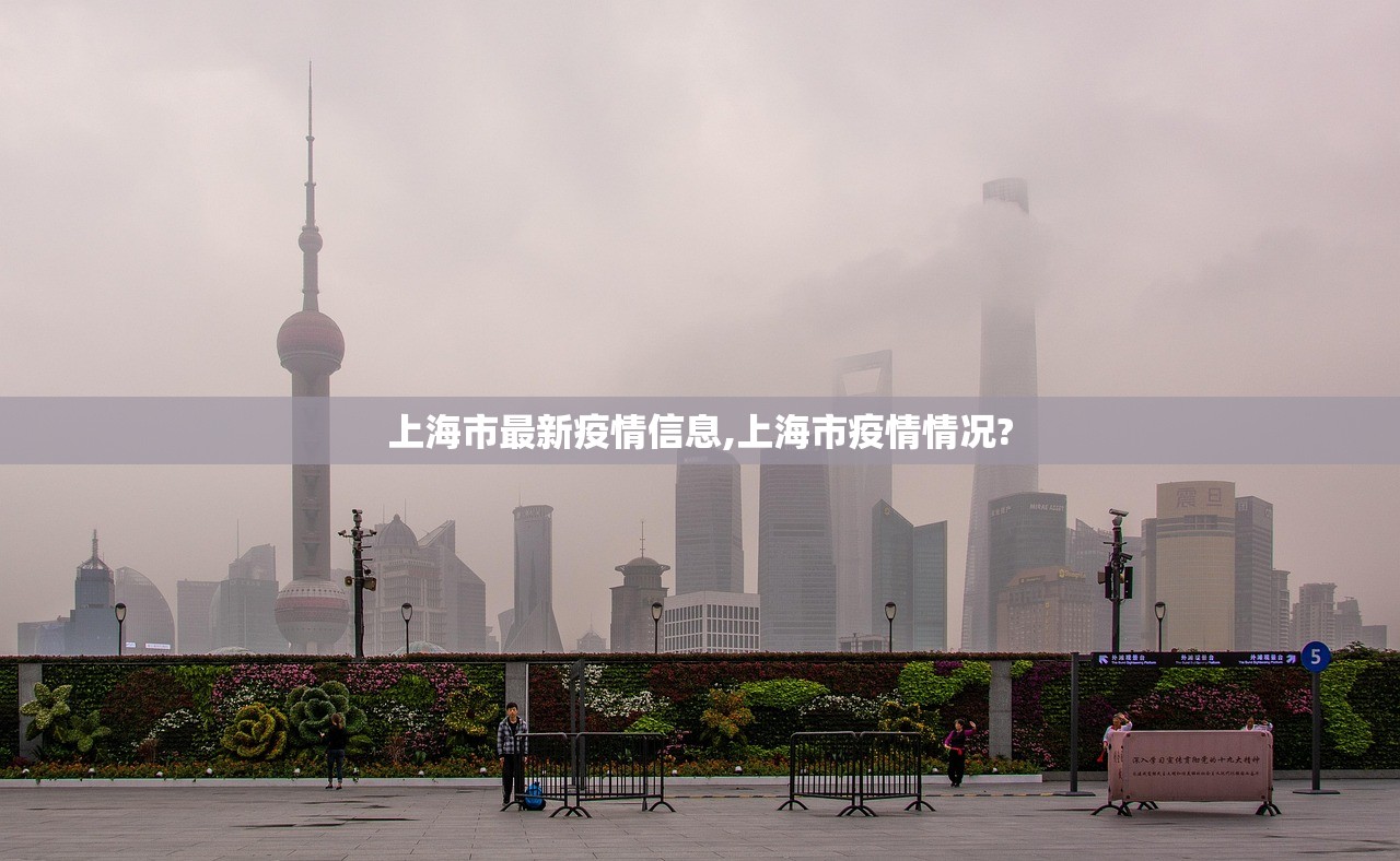 上海市最新疫情信息,上海市疫情情况? 上海市最新疫情信息,上海市疫情情况?
