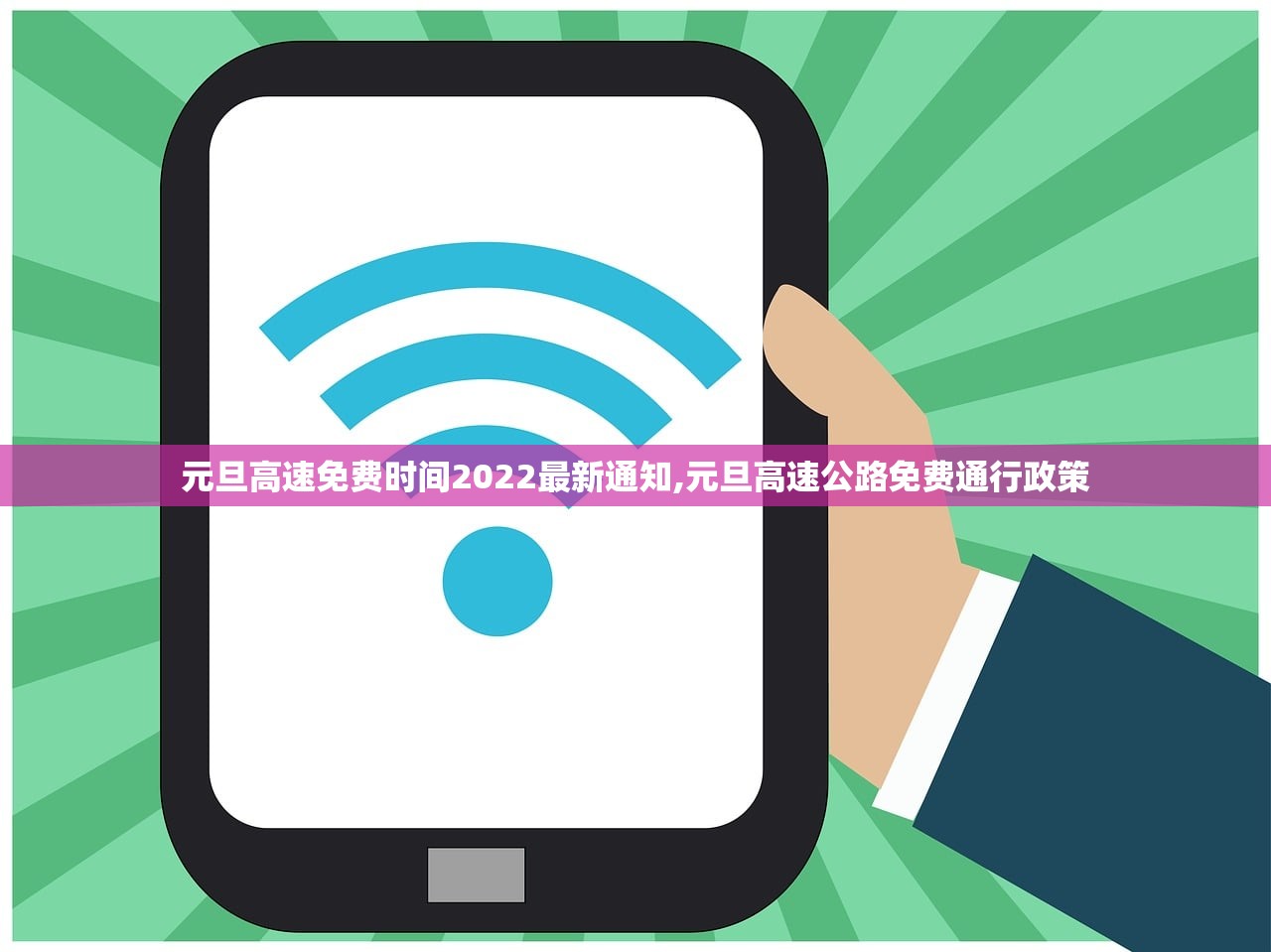 元旦高速免费时间2022最新通知,元旦高速公路免费通行政策