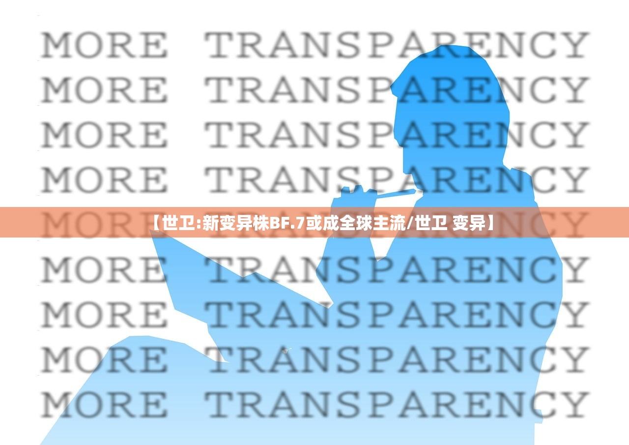 【世卫:新变异株BF.7或成全球主流/世卫 变异】 【世卫:新变异株BF.7或成全球主流/世卫 变异】