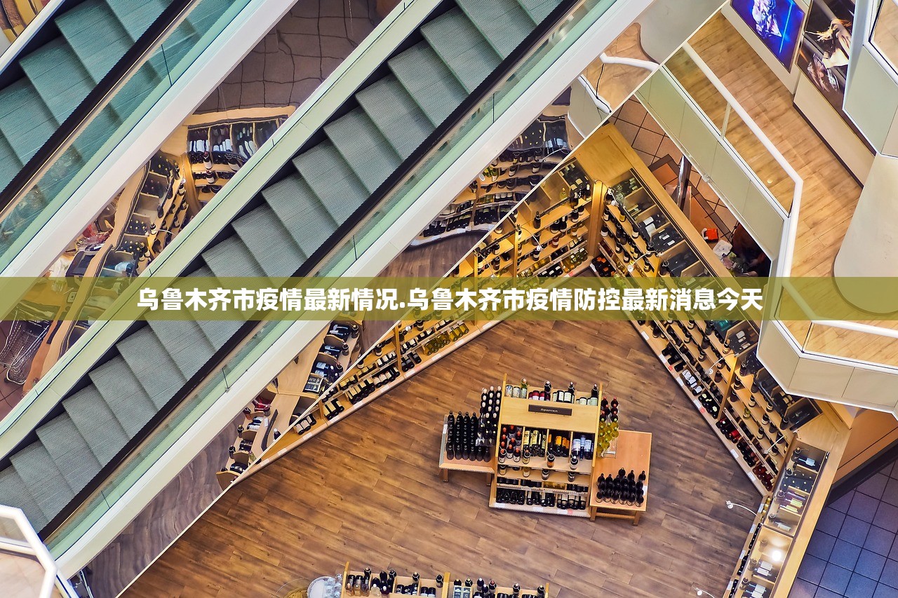 乌鲁木齐市疫情最新情况.乌鲁木齐市疫情防控最新消息今天