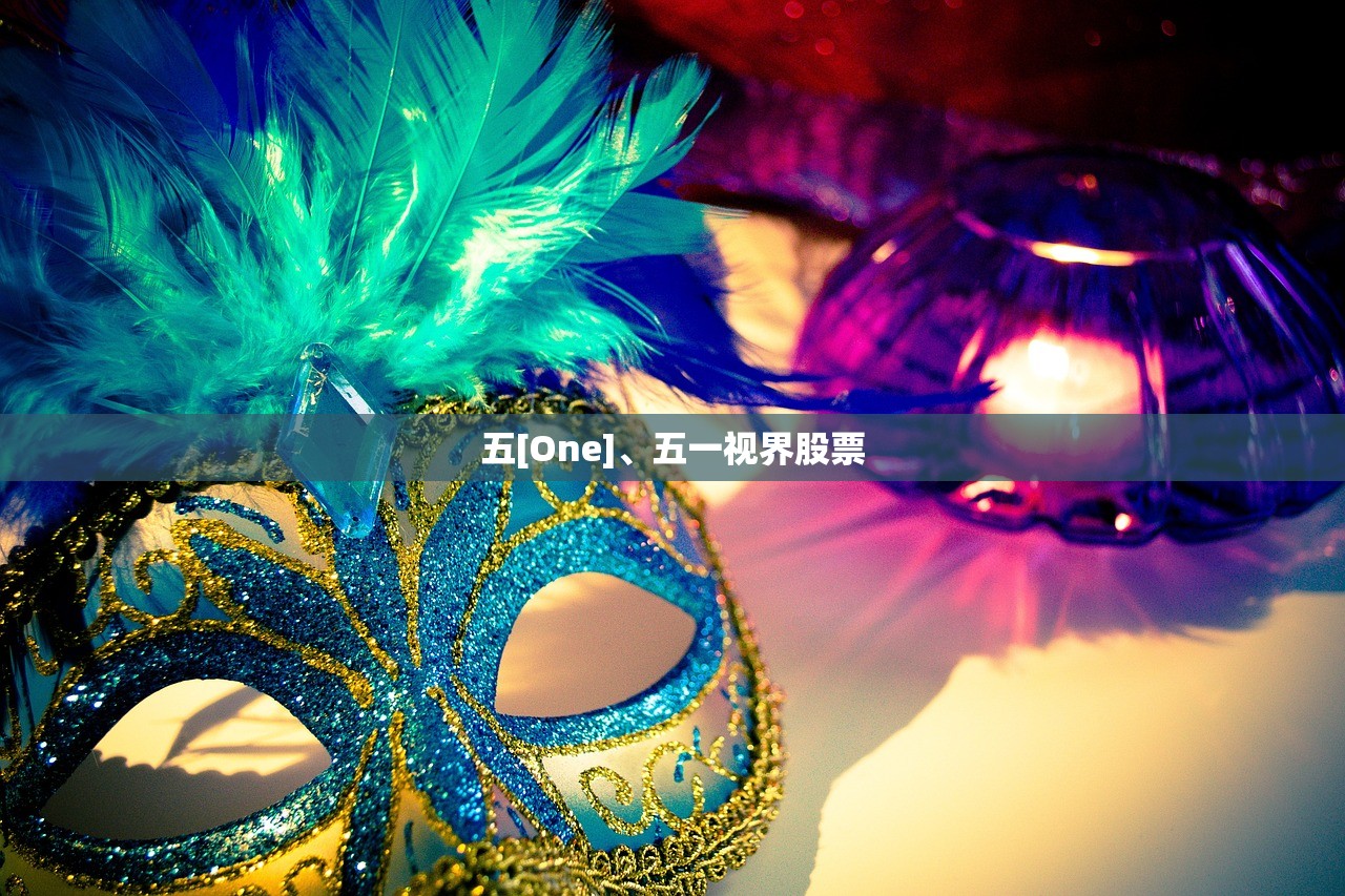 五[One]、五一视界股票
