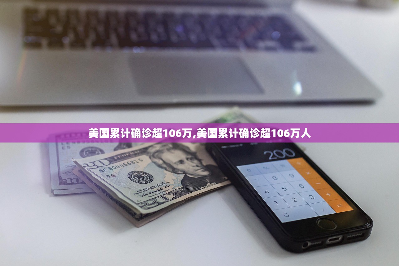 美国累计确诊超106万,美国累计确诊超106万人 美国累计确诊超106万,美国累计确诊超106万人