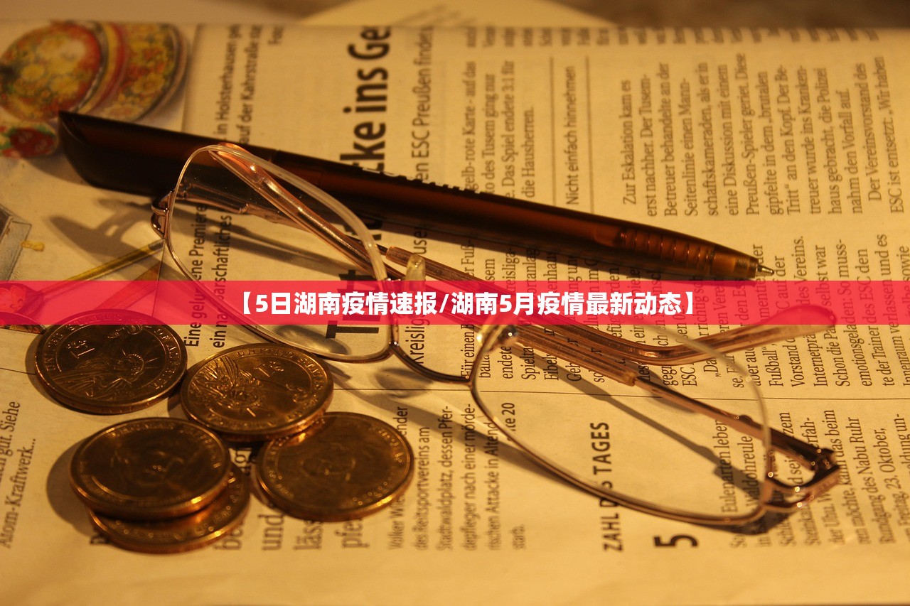 【5日湖南疫情速报/湖南5月疫情最新动态】 【5日湖南疫情速报/湖南5月疫情最新动态】
