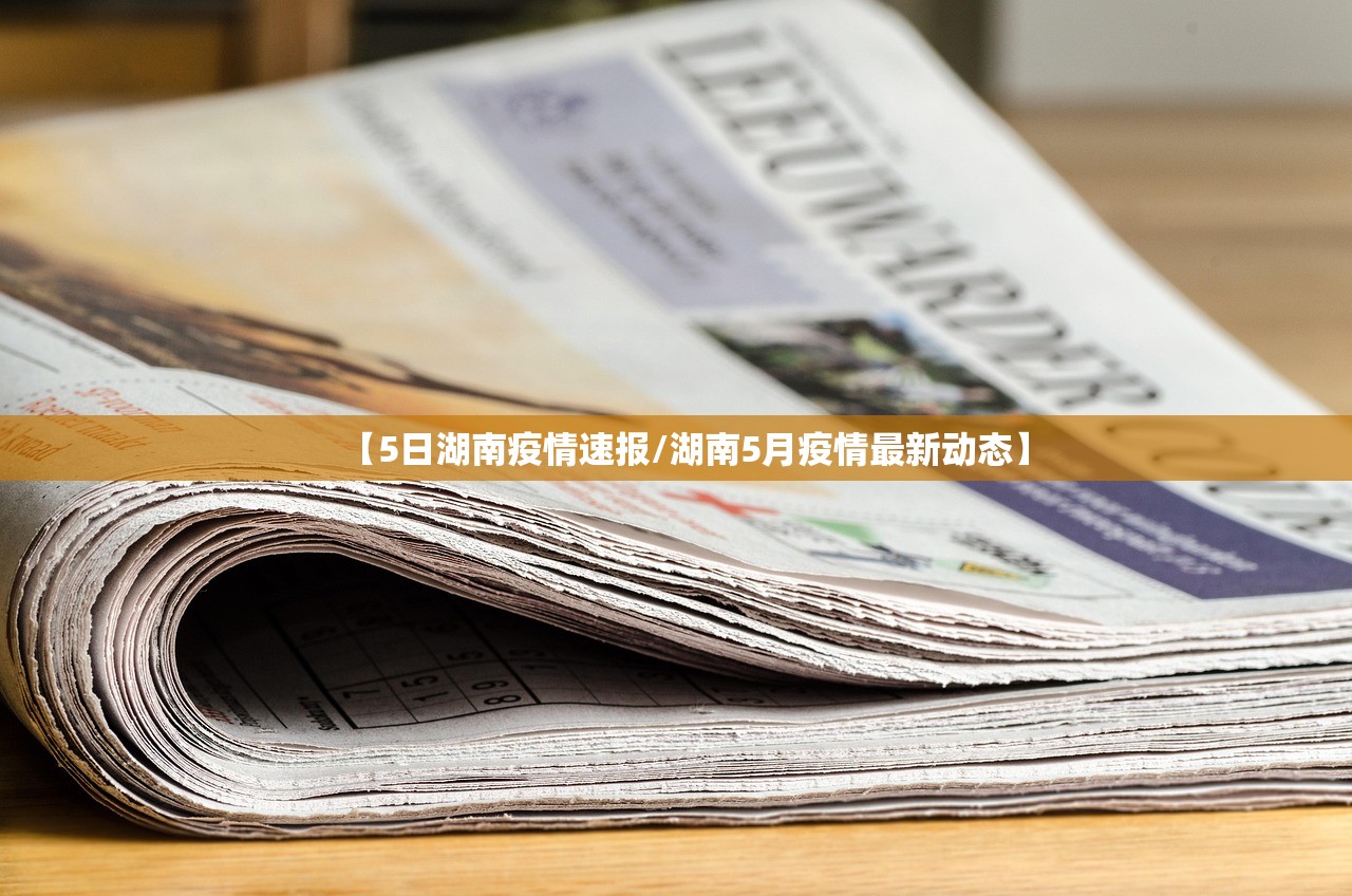【5日湖南疫情速报/湖南5月疫情最新动态】 【5日湖南疫情速报/湖南5月疫情最新动态】