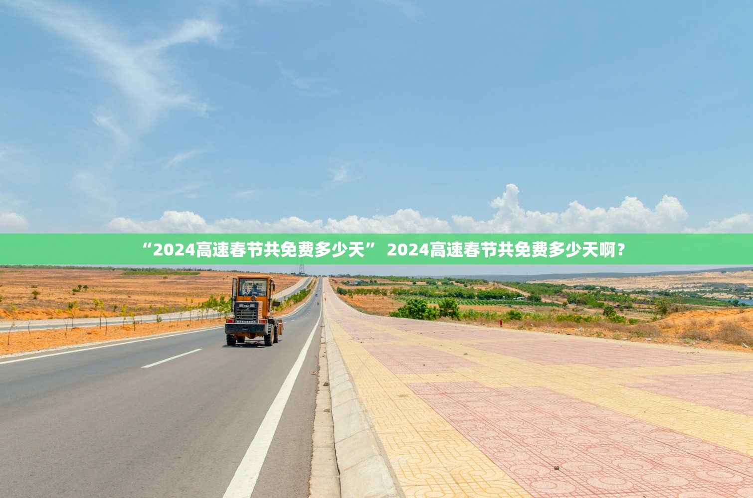 “2024高速春节共免费多少天” 2024高速春节共免费多少天啊？