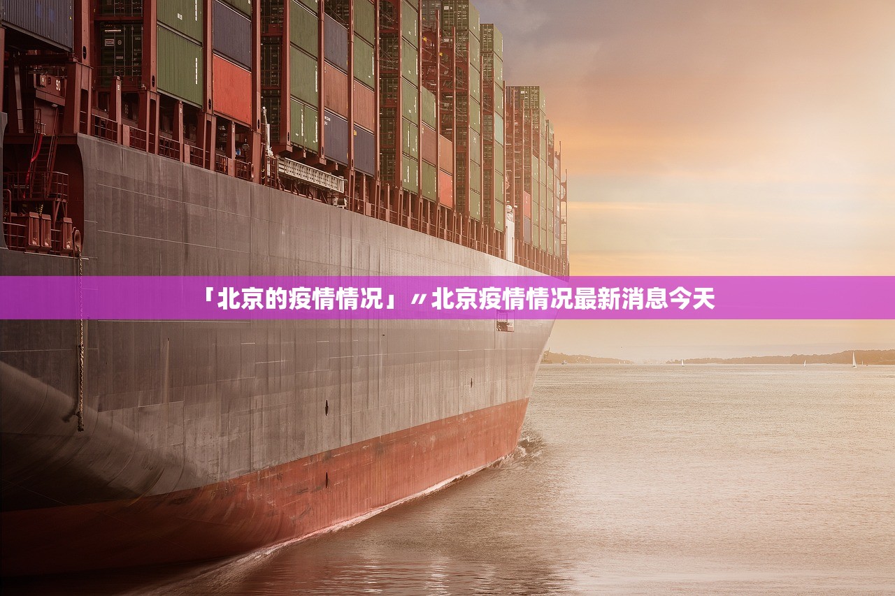 「北京的疫情情况」〃北京疫情情况最新消息今天 「北京的疫情情况」〃北京疫情情况最新消息今天