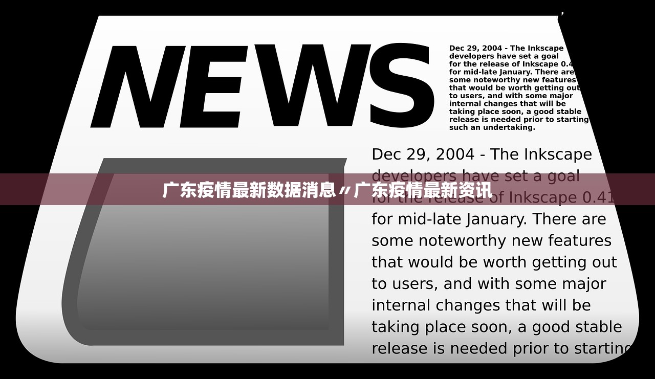 广东疫情最新数据消息〃广东疫情最新资讯