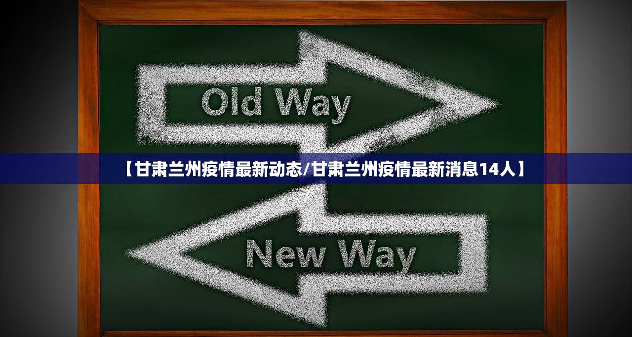 【甘肃兰州疫情最新动态/甘肃兰州疫情最新消息14人】 【甘肃兰州疫情最新动态/甘肃兰州疫情最新消息14人】