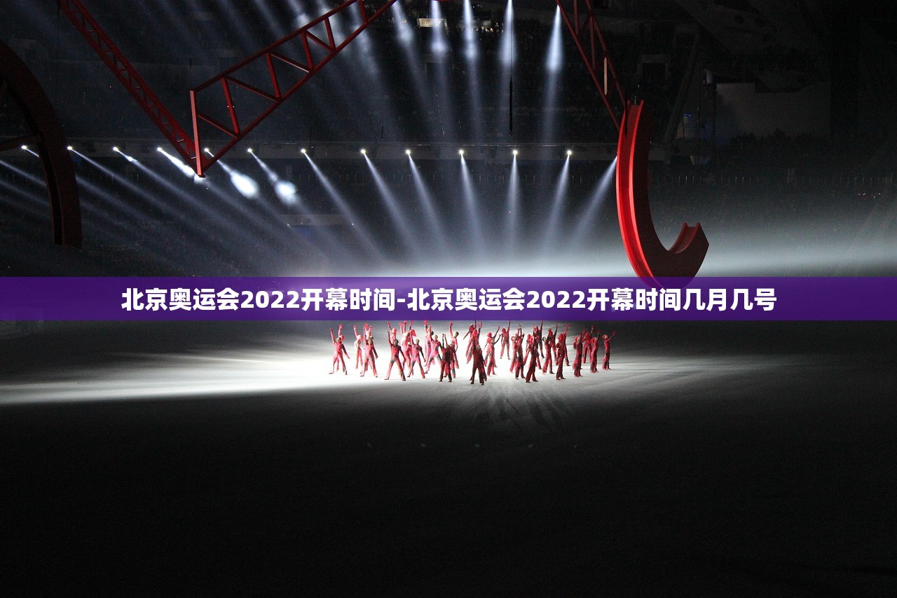 北京奥运会2022开幕时间-北京奥运会2022开幕时间几月几号