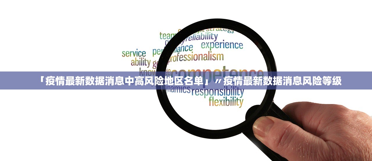 「疫情最新数据消息中高风险地区名单」〃疫情最新数据消息风险等级 「疫情最新数据消息中高风险地区名单」〃疫情最新数据消息风险等级