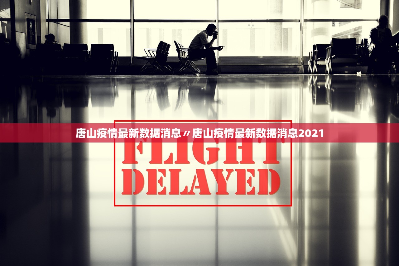 唐山疫情最新数据消息〃唐山疫情最新数据消息2021 唐山疫情最新数据消息〃唐山疫情最新数据消息2021