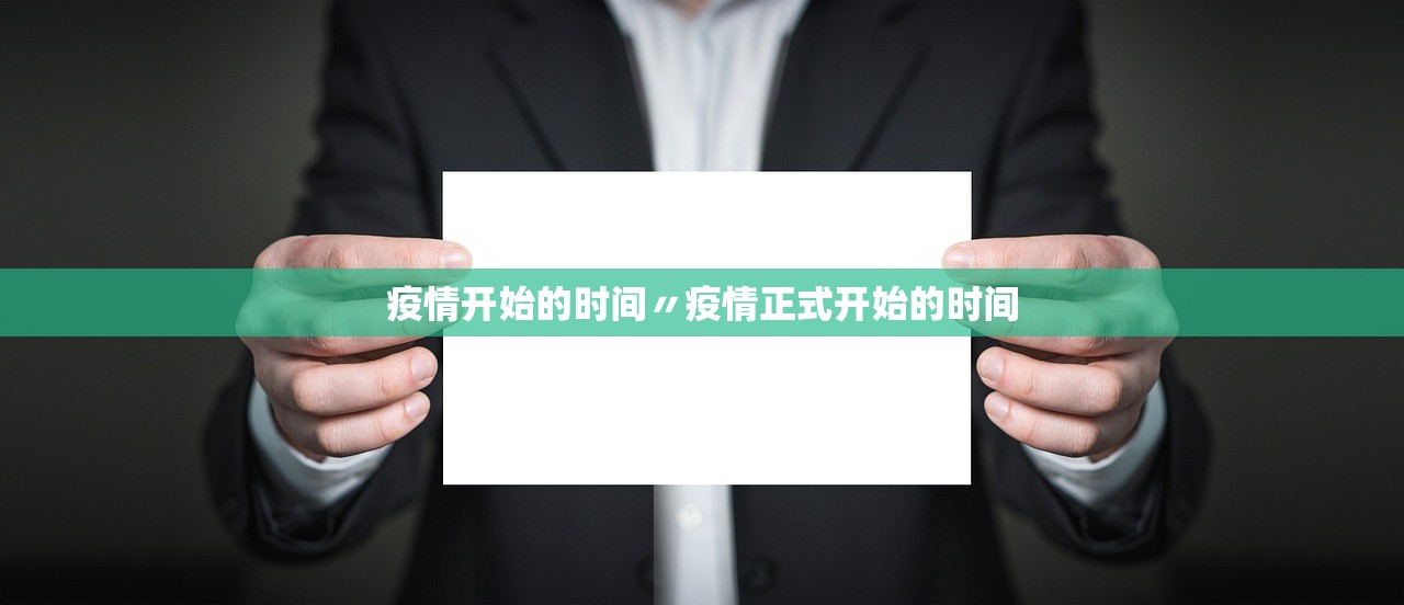 疫情开始的时间〃疫情正式开始的时间 疫情开始的时间〃疫情正式开始的时间
